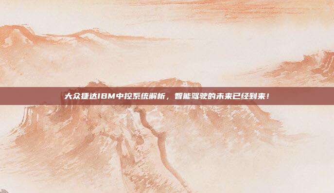 大众捷达IBM中控系统解析，智能驾驶的未来已经到来！