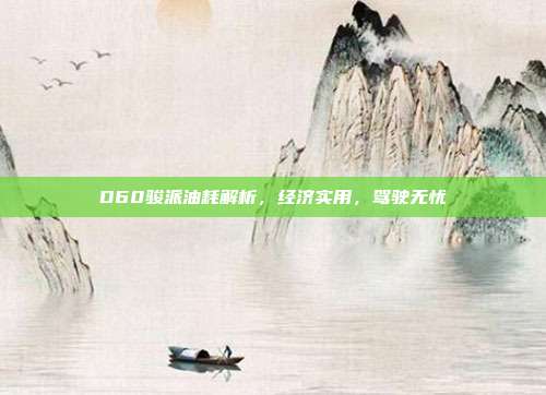 D60骏派油耗解析，经济实用，驾驶无忧