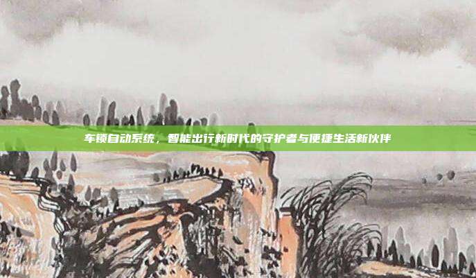 车锁自动系统，智能出行新时代的守护者与便捷生活新伙伴