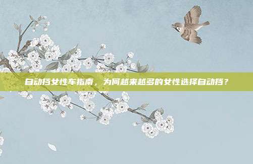 自动挡女性车指南，为何越来越多的女性选择自动挡？