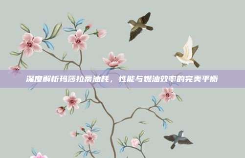 深度解析玛莎拉蒂油耗，性能与燃油效率的完美平衡