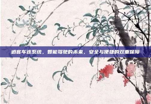 逍客车连系统，智能驾驶的未来，安全与便捷的双重保障