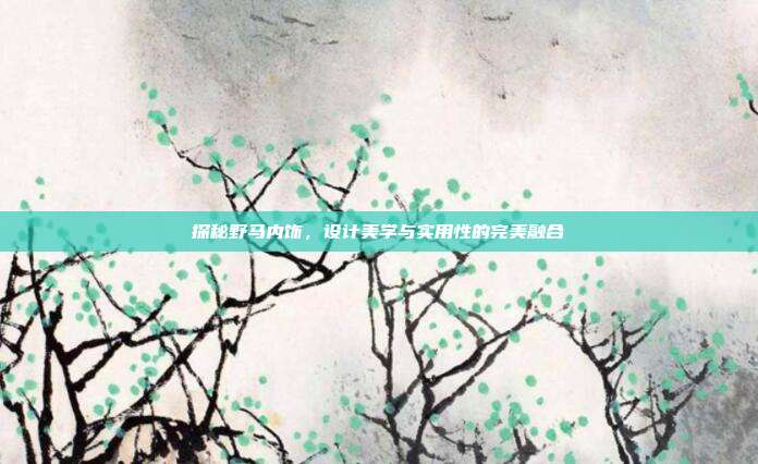 探秘野马内饰，设计美学与实用性的完美融合