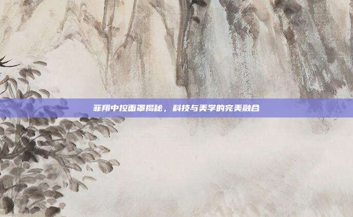 菲翔中控面罩揭秘，科技与美学的完美融合