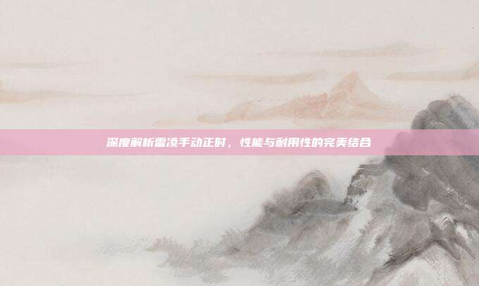 深度解析雷凌手动正时，性能与耐用性的完美结合