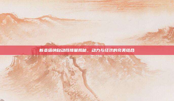 新桑塔纳自动挡排量揭秘，动力与经济的完美结合
