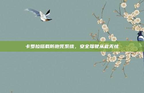 卡罗拉搭载防抱死系统，安全驾驶从此无忧