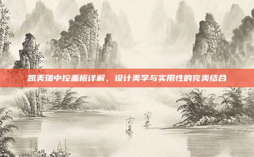 凯美瑞中控盖板详解，设计美学与实用性的完美结合