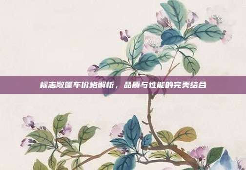 标志敞篷车价格解析，品质与性能的完美结合