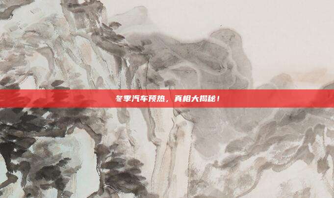 冬季汽车预热，真相大揭秘！