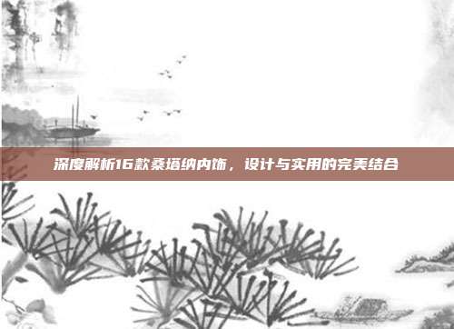 深度解析16款桑塔纳内饰，设计与实用的完美结合