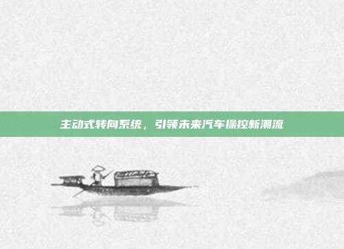 主动式转向系统，引领未来汽车操控新潮流