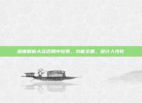 深度解析大众迈腾中控表，功能全面，设计人性化
