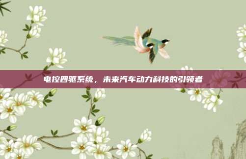 电控四驱系统，未来汽车动力科技的引领者
