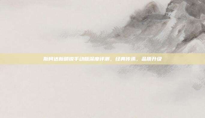 斯柯达新明锐手动版深度评测，经典传承，品质升级