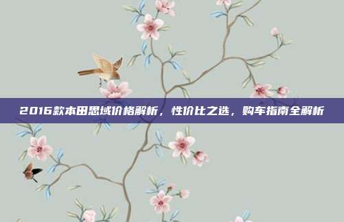 2016款本田思域价格解析，性价比之选，购车指南全解析