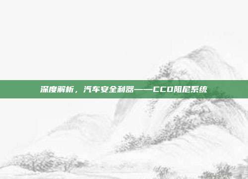 深度解析，汽车安全利器——CCD阻尼系统