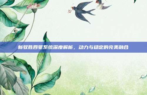 新驭胜四驱系统深度解析，动力与稳定的完美融合