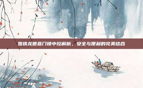 雪铁龙世嘉门锁中控解析，安全与便利的完美结合