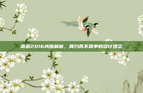 雨燕2016内饰解析，简约而不简单的设计理念
