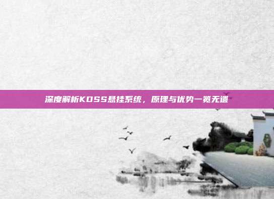 深度解析KDSS悬挂系统，原理与优势一览无遗