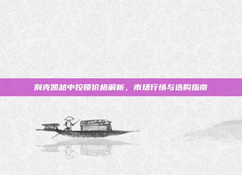 别克凯越中控锁价格解析，市场行情与选购指南