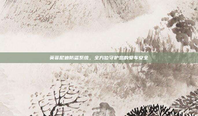英菲尼迪防盗系统，全方位守护您的爱车安全