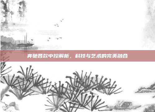 奔驰各款中控解析，科技与艺术的完美融合