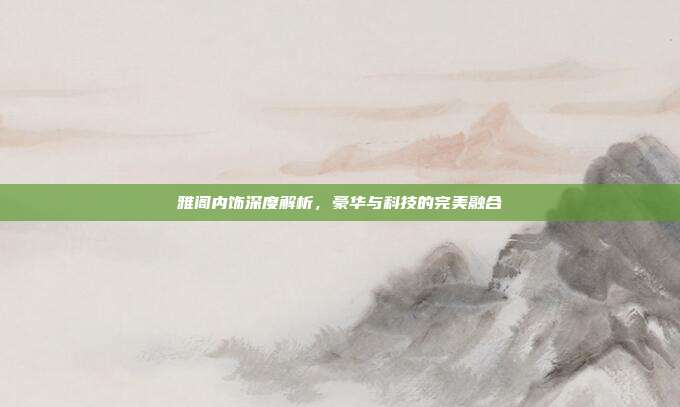 雅阁内饰深度解析，豪华与科技的完美融合