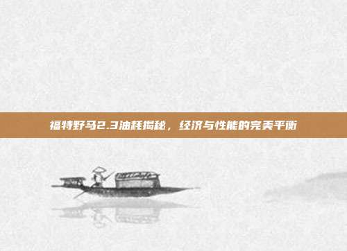 福特野马2.3油耗揭秘，经济与性能的完美平衡