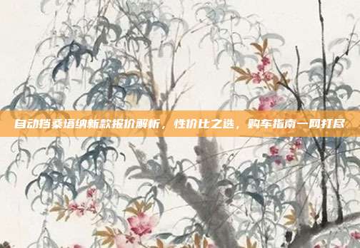 自动挡桑塔纳新款报价解析，性价比之选，购车指南一网打尽
