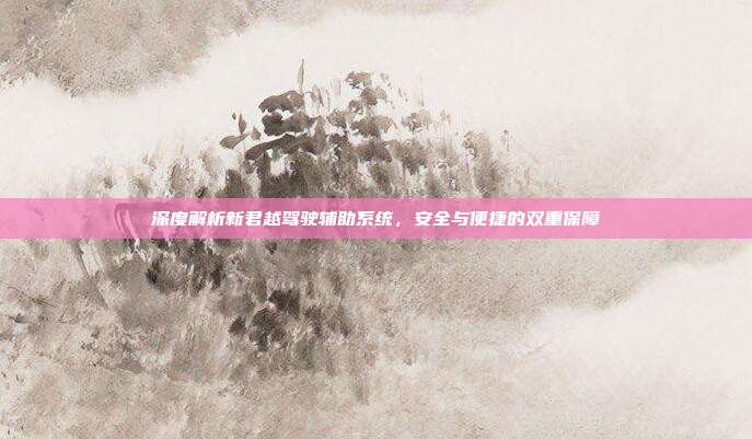 深度解析新君越驾驶辅助系统，安全与便捷的双重保障
