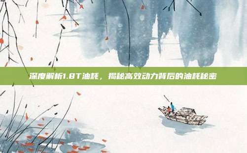 深度解析1.8T油耗，揭秘高效动力背后的油耗秘密