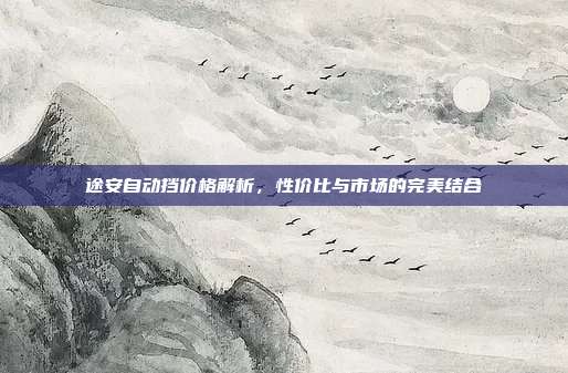 途安自动挡价格解析，性价比与市场的完美结合