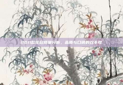 2011款花冠质量分析，品质与口碑的双丰收