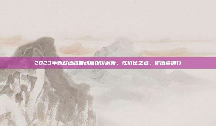 2023年新款速腾自动挡报价解析，性价比之选，你值得拥有