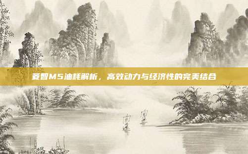 菱智M5油耗解析，高效动力与经济性的完美结合