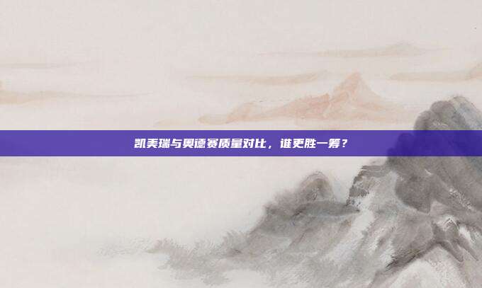 凯美瑞与奥德赛质量对比，谁更胜一筹？