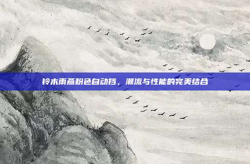 铃木雨燕粉色自动挡，潮流与性能的完美结合