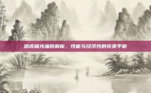 路虎极光油耗解析，性能与经济性的完美平衡