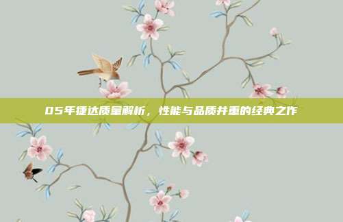 05年捷达质量解析，性能与品质并重的经典之作