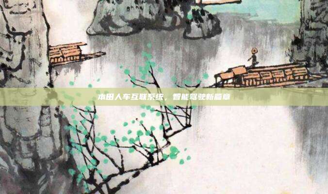 本田人车互联系统，智能驾驶新篇章