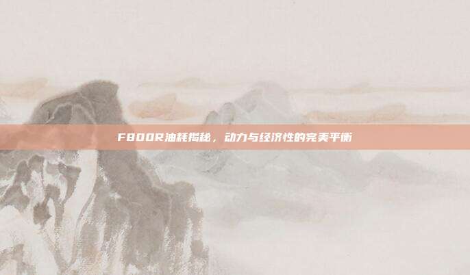 F800R油耗揭秘，动力与经济性的完美平衡