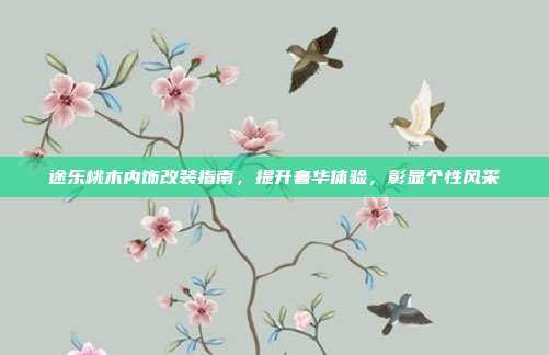 途乐桃木内饰改装指南，提升奢华体验，彰显个性风采