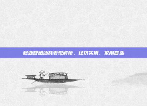 起亚智跑油耗表现解析，经济实用，家用首选