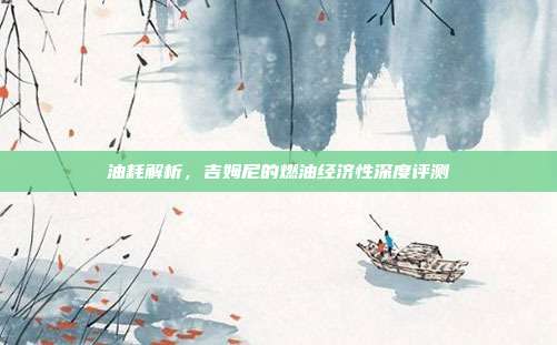 油耗解析，吉姆尼的燃油经济性深度评测