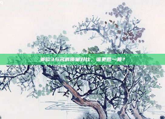 赛欧3与名爵质量对比，谁更胜一筹？