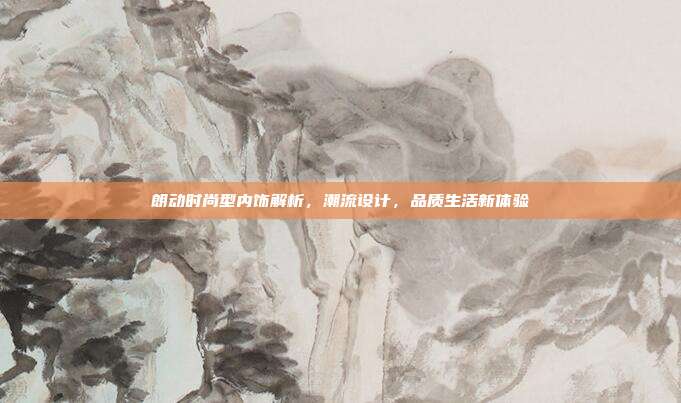 朗动时尚型内饰解析，潮流设计，品质生活新体验