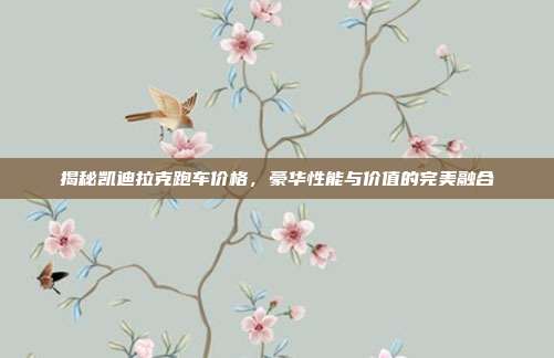 揭秘凯迪拉克跑车价格，豪华性能与价值的完美融合