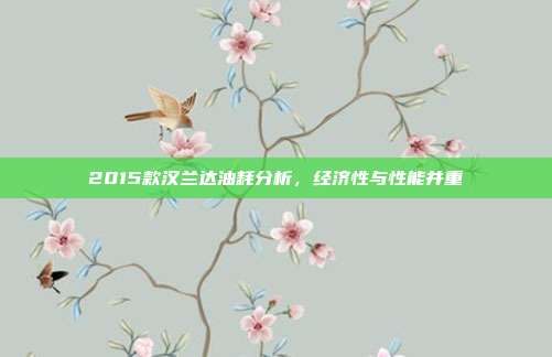 2015款汉兰达油耗分析，经济性与性能并重